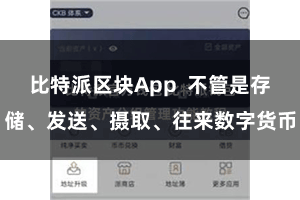 比特派区块App 不管是存储、发送、摄取、往来数字货币