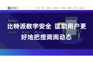 比特派数字安全 匡助用户更好地把捏阛阓动态