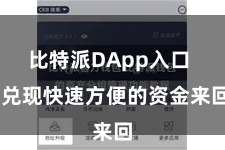 比特派DApp入口 兑现快速方便的资金来回