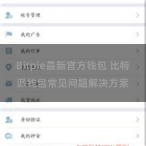 Bitpie最新官方钱包 比特派钱包常见问题解决方案