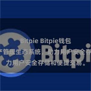 Bitpie Bitpie钱包：打造数字资产管理生态系统，助力用户安全存储和便捷交易。