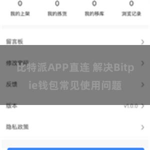 比特派APP直连 解决Bitpie钱包常见使用问题