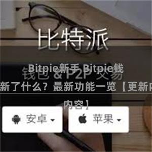 Bitpie新手 Bitpie钱包更新了什么？最新功能一览【更新内容】