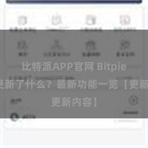比特派APP官网 Bitpie钱包更新了什么？最新功能一览【更新内容】