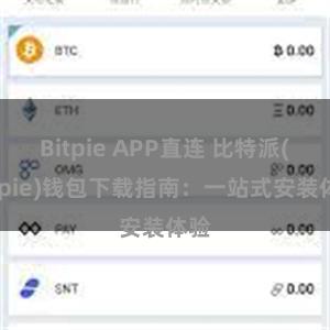 Bitpie APP直连 比特派(Bitpie)钱包下载指南：一站式安装体验
