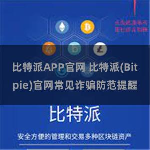 比特派APP官网 比特派(Bitpie)官网常见诈骗防范提醒