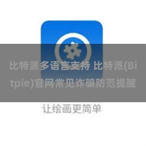 比特派多语言支持 比特派(Bitpie)官网常见诈骗防范提醒