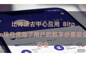 比特派去中心应用  Bitpie钱包保险了用户的数字钞票安全