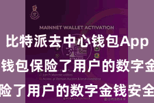 比特派去中心钱包App  Bitpie钱包保险了用户的数字金钱安全