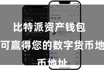比特派资产钱包  即可赢得您的数字货币地址