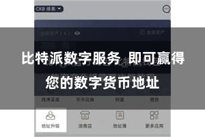 比特派数字服务  即可赢得您的数字货币地址
