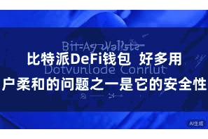 比特派DeFi钱包 好多用户柔和的问题之一是它的安全性