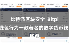 比特派区块安全  Bitpie钱包行为一款著名的数字货币钱包