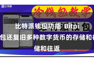 比特派钱包功能  Bitpie钱包还复旧多种数字货币的存储和往返