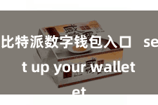 比特派数字钱包入口   set up your wallet