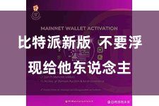 比特派新版  不要浮现给他东说念主