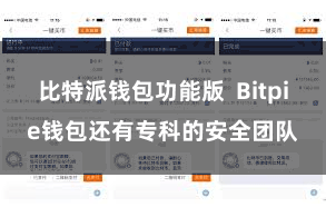 比特派钱包功能版  Bitpie钱包还有专科的安全团队