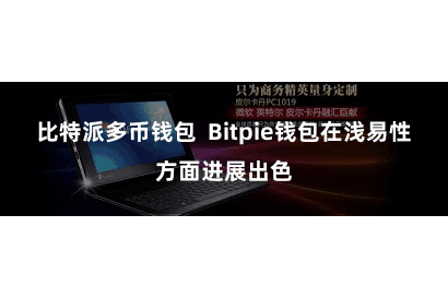 比特派多币钱包 Bitpie钱包在浅易性方面进展出色