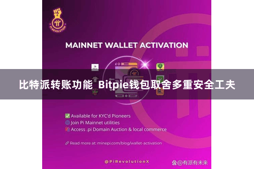 比特派转账功能  Bitpie钱包取舍多重安全工夫