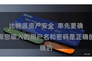 比特派资产安全  率先要确保您输入的用户名和密码是正确的