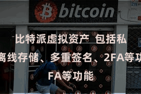 比特派虚拟资产  包括私钥离线存储、多重签名、2FA等功能