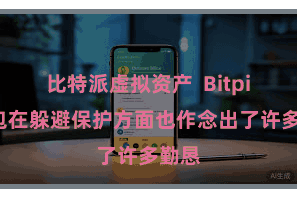 比特派虚拟资产  Bitpie钱包在躲避保护方面也作念出了许多勤恳