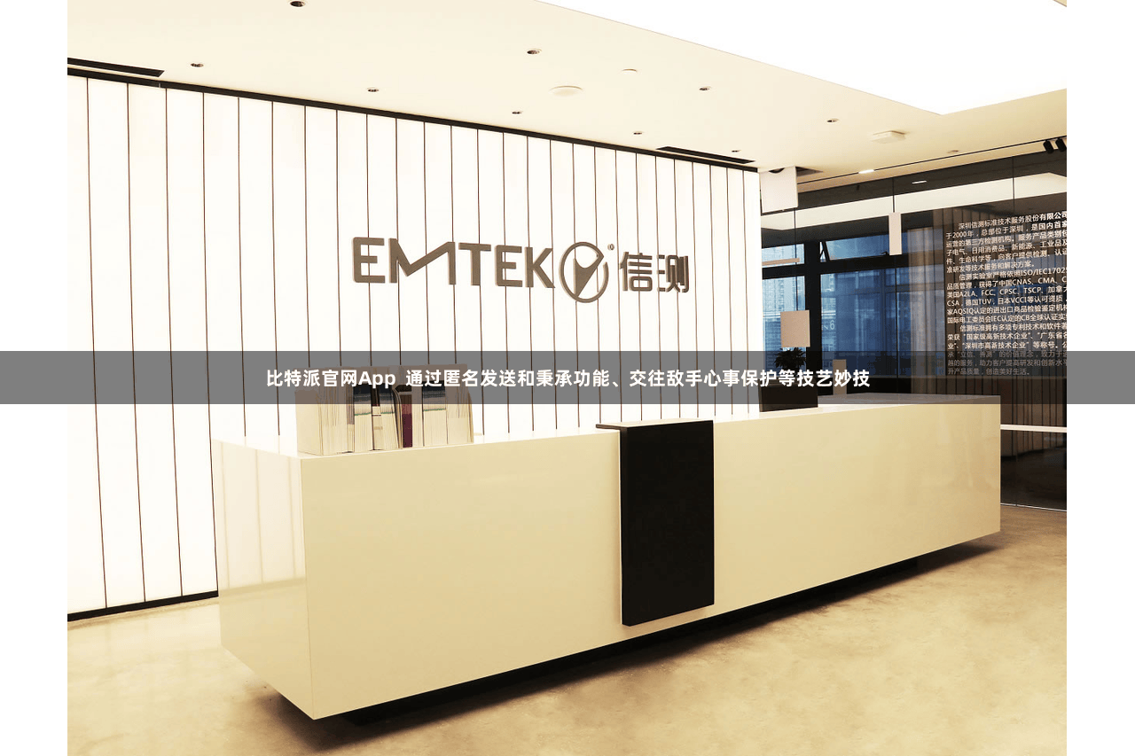 比特派官网App  通过匿名发送和秉承功能、交往敌手心事保护等技艺妙技